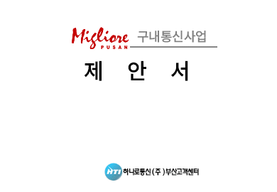 구내통신망 구축제안서 구내통신망 구축제안서
